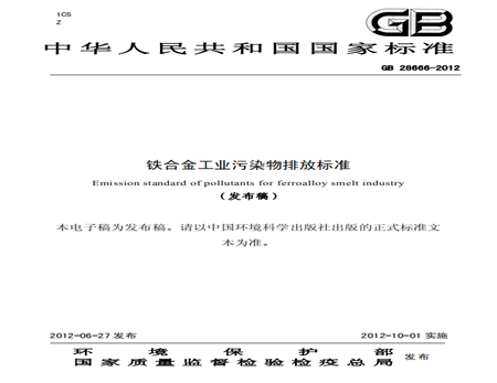 鐵合金工業(yè)污染物排放標準