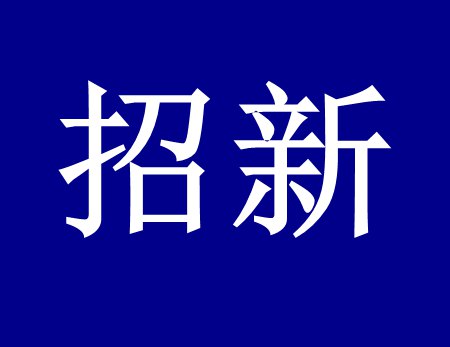 【漓源環(huán)保招新人啦】這個(gè)時(shí)代需要環(huán)保人，我們需要你